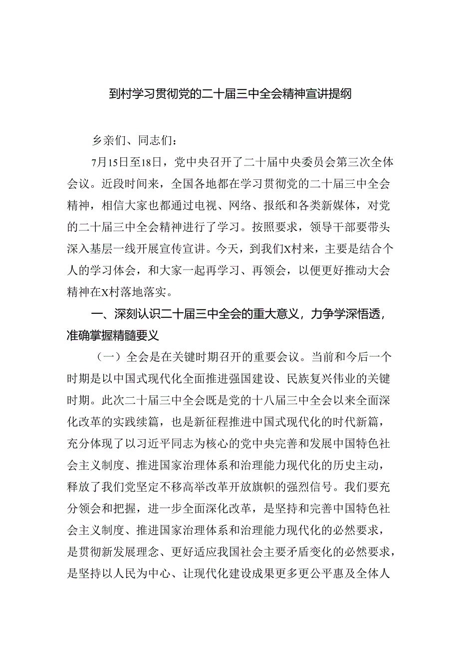 （5篇）到村学习贯彻党的二十届三中全会精神宣讲提纲（精选）.docx_第1页