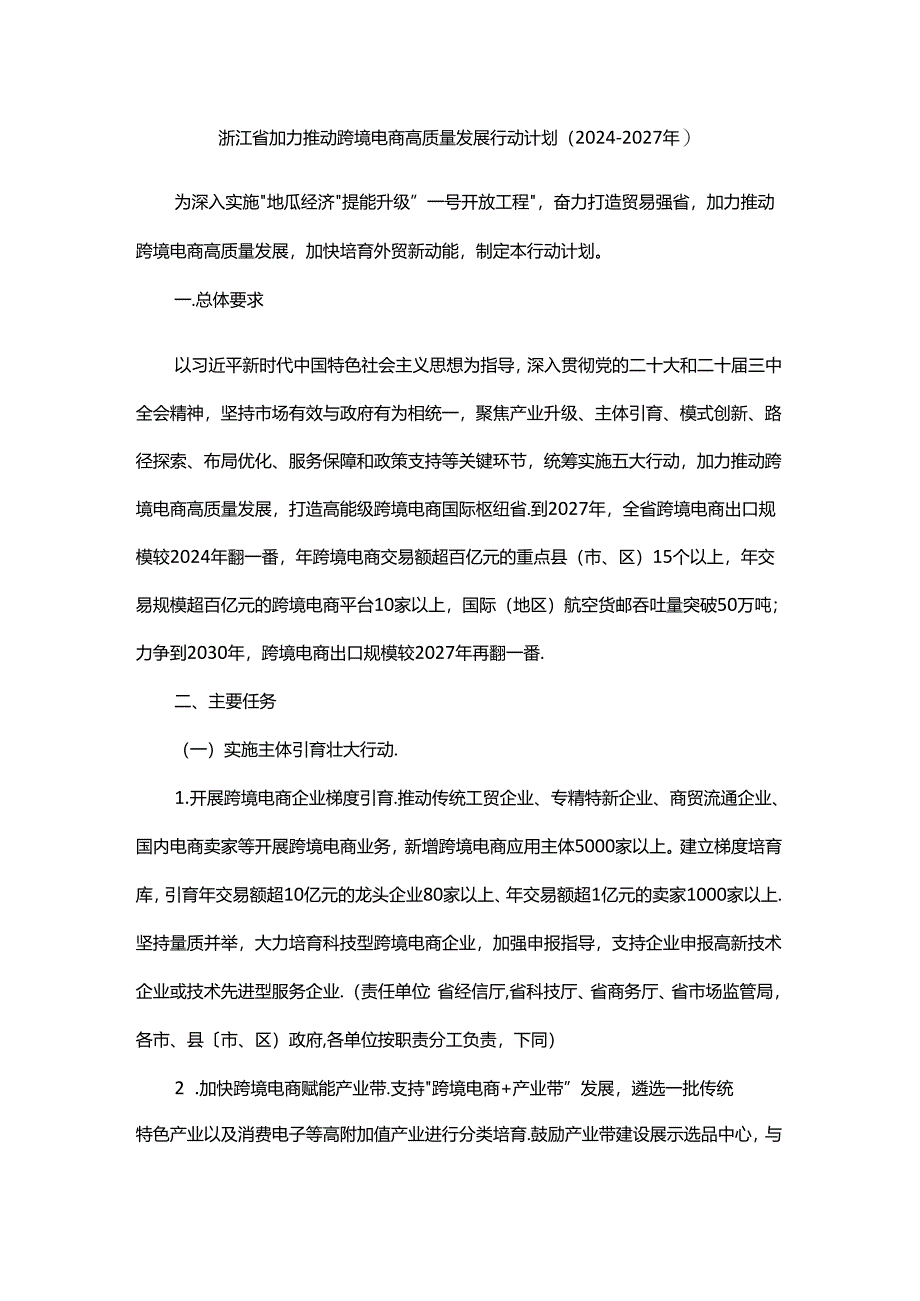 浙江省加力推动跨境电商高质量发展行动计划（2024—2027年）.docx_第1页