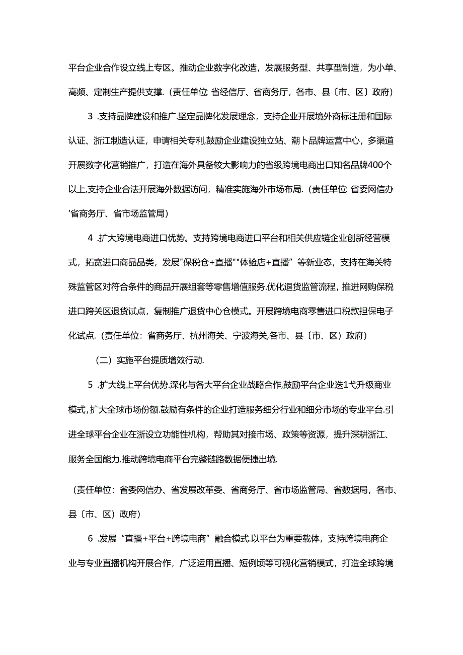 浙江省加力推动跨境电商高质量发展行动计划（2024—2027年）.docx_第2页