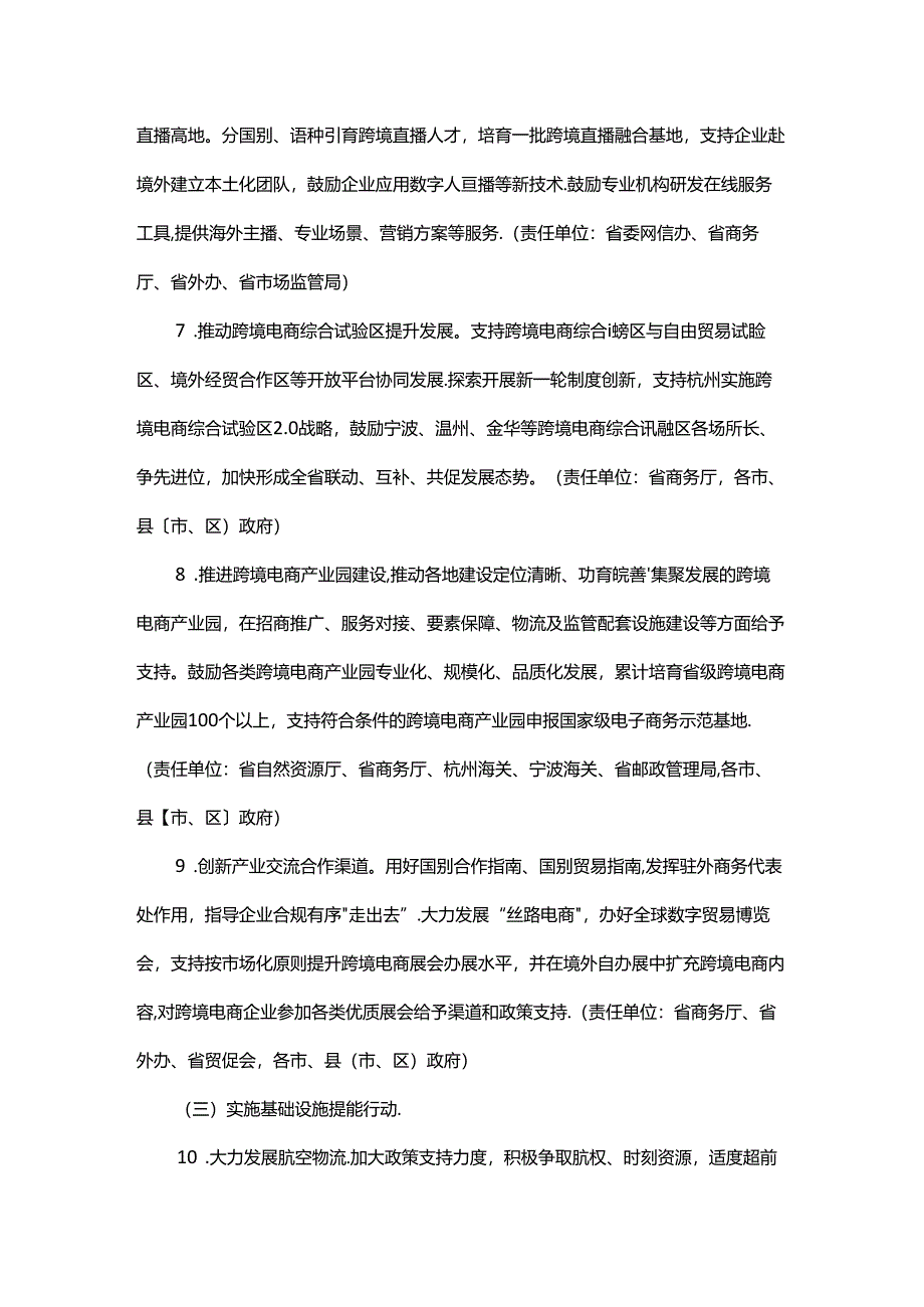 浙江省加力推动跨境电商高质量发展行动计划（2024—2027年）.docx_第3页