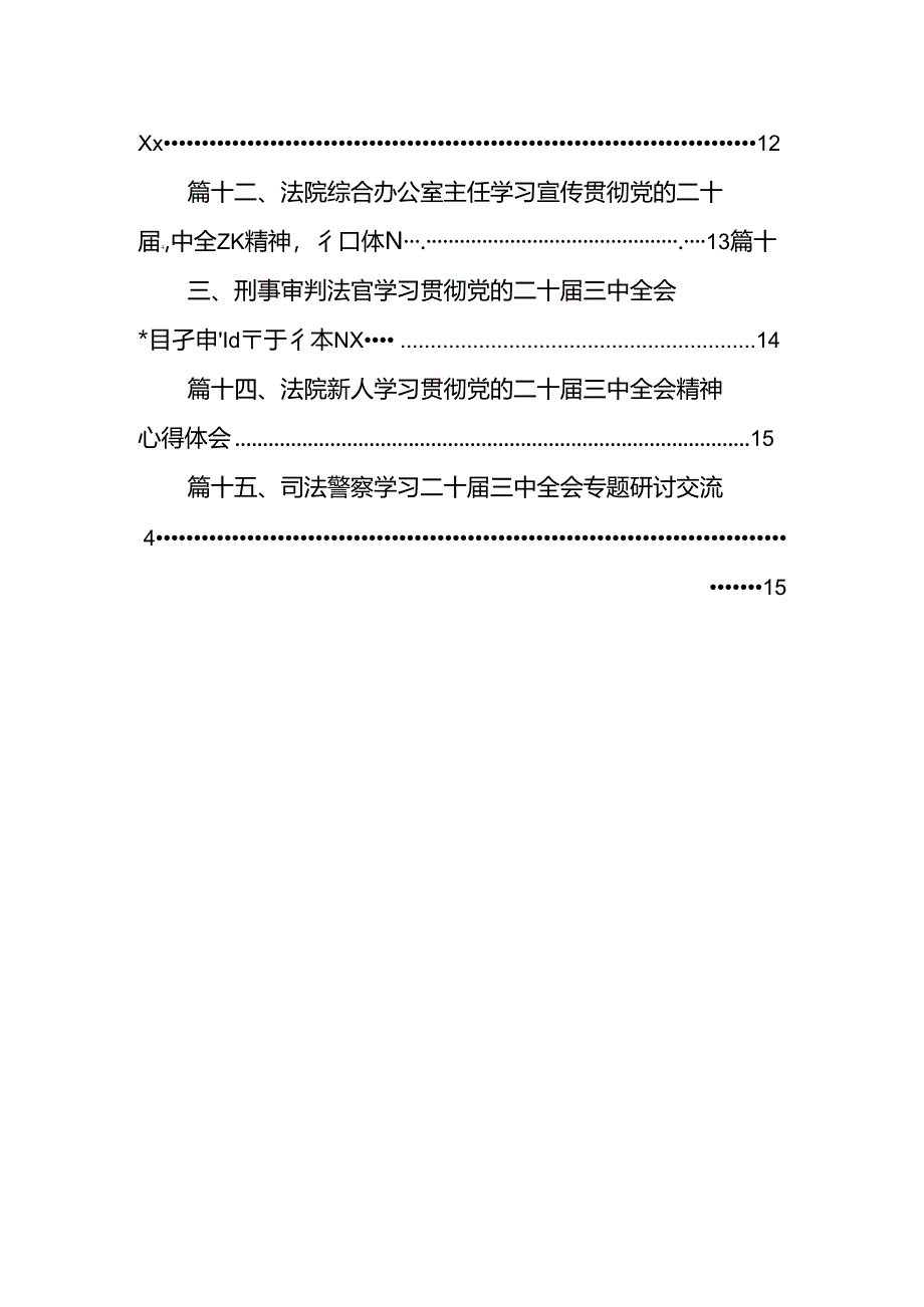 （15篇）青年司法警察学习贯彻党的二十届三中全会精神心得体会范文.docx_第2页