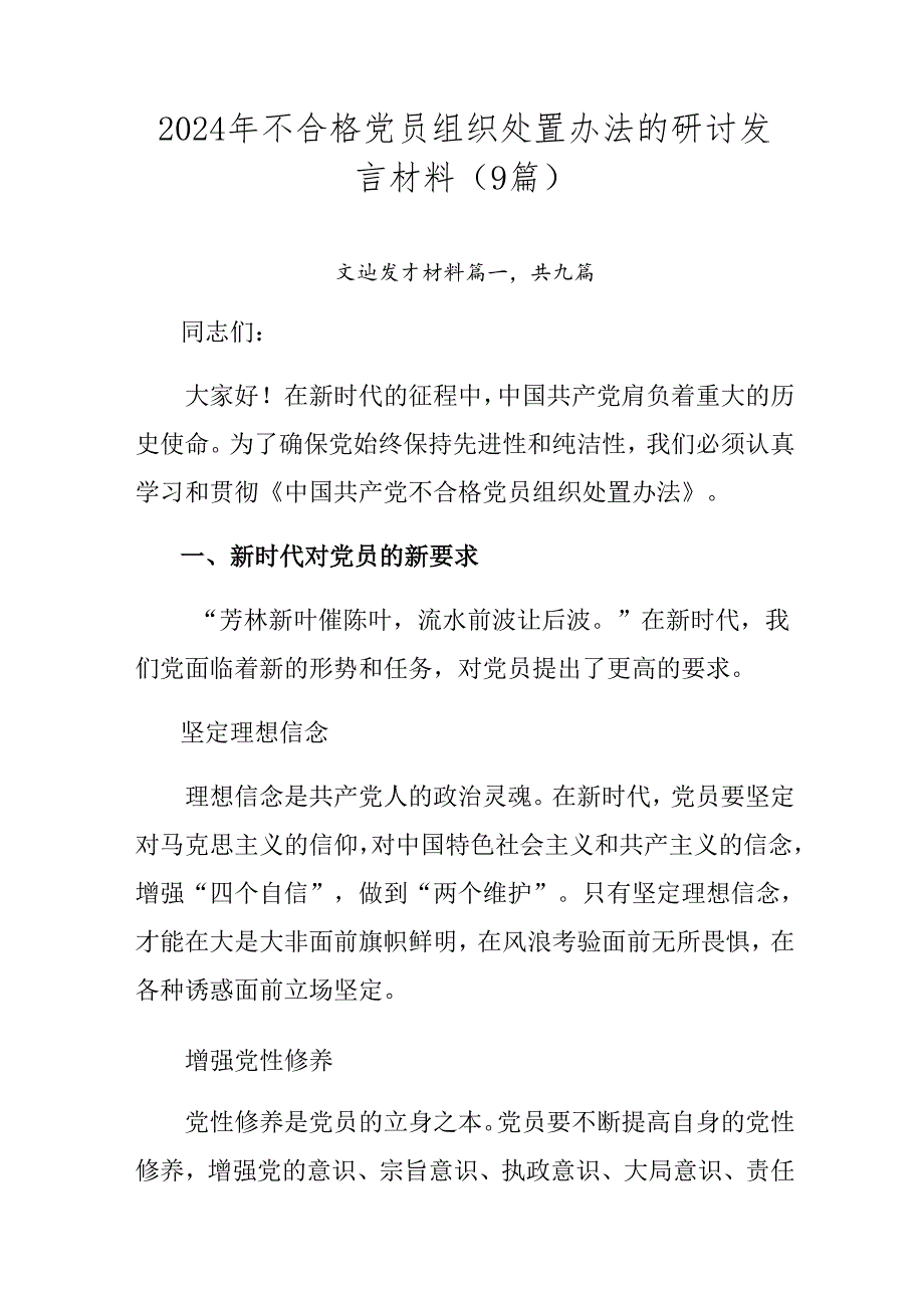 2024年不合格党员组织处置办法的研讨发言材料（9篇）.docx_第1页