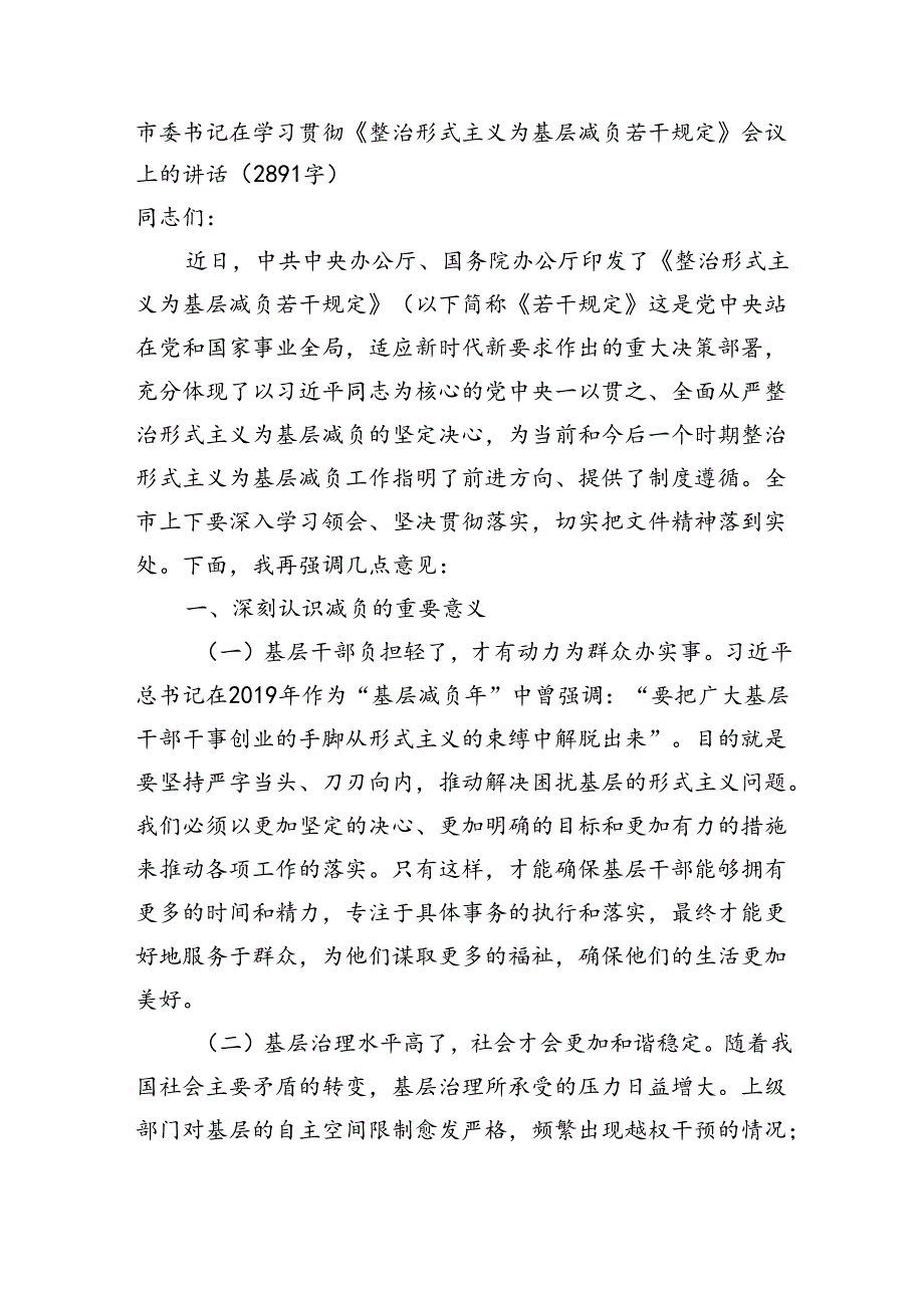 市委书记在学习贯彻《整治形式主义为基层减负若干规定》会议上的讲话（2891字）.docx_第1页