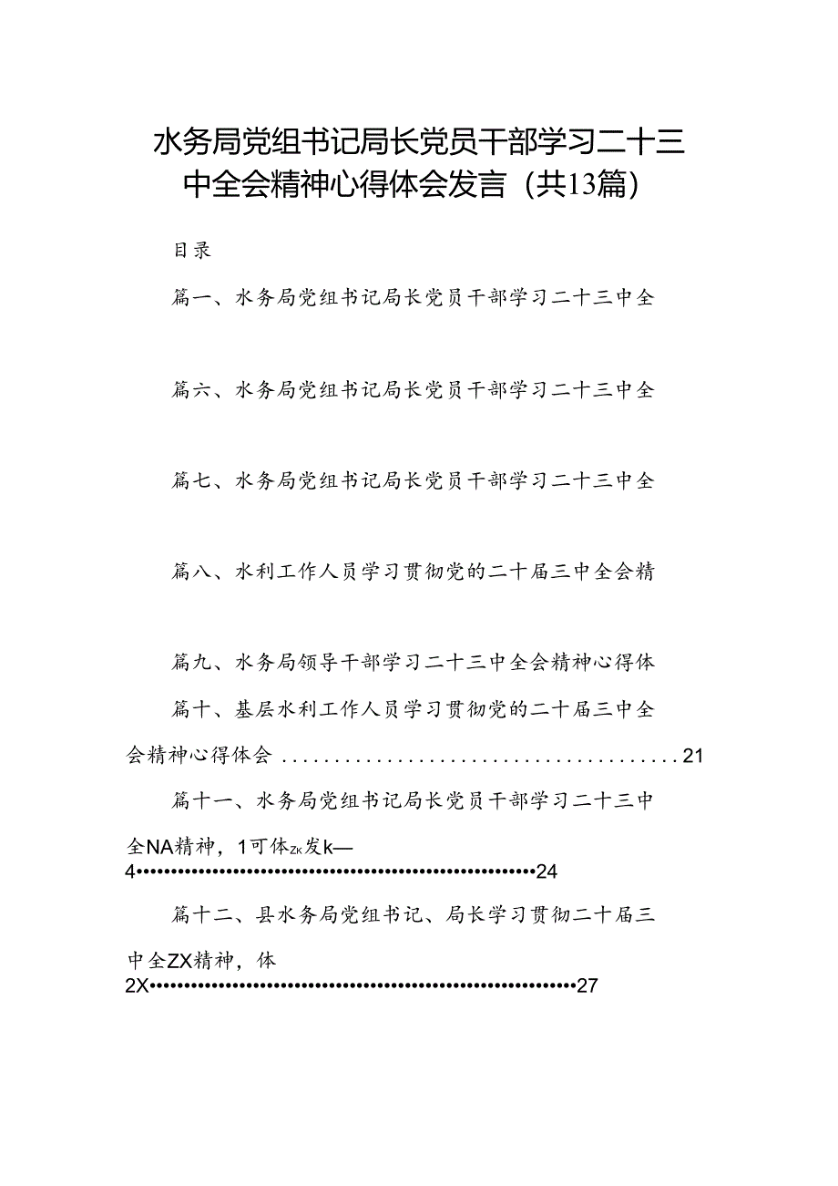 （13篇）水务局党组书记局长党员干部学习二十三中全会精神心得体会发言（精选）.docx_第1页