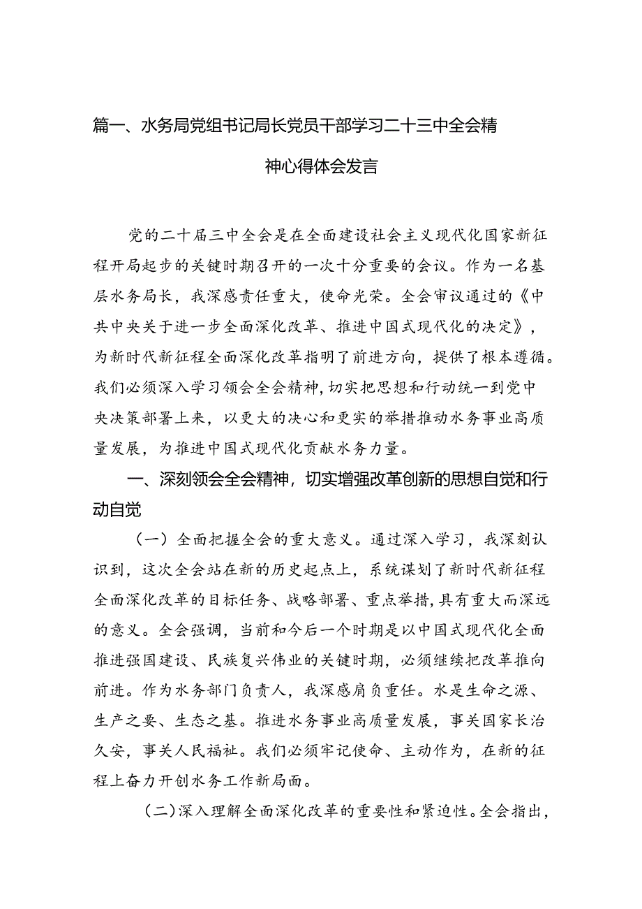 （13篇）水务局党组书记局长党员干部学习二十三中全会精神心得体会发言（精选）.docx_第3页