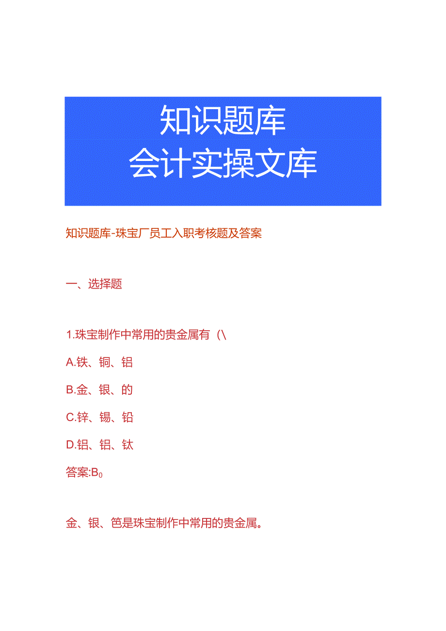 知识题库-珠宝厂员工入职考核题及答案.docx_第1页