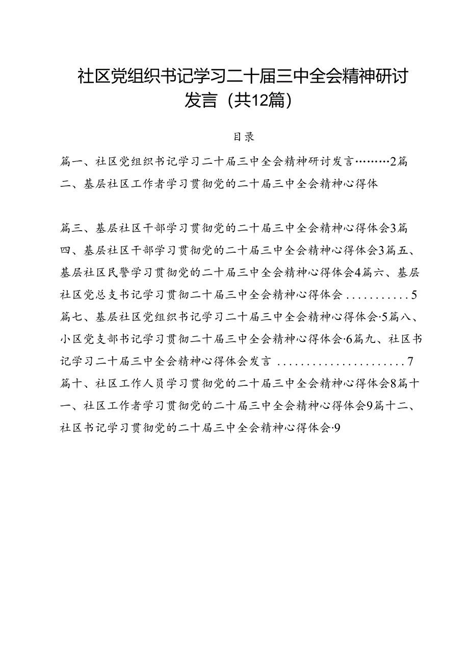 社区党组织书记学习二十届三中全会精神研讨发言（共12篇）.docx_第1页