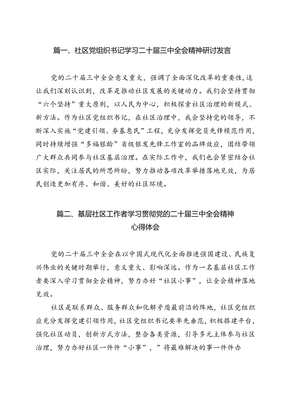 社区党组织书记学习二十届三中全会精神研讨发言（共12篇）.docx_第2页