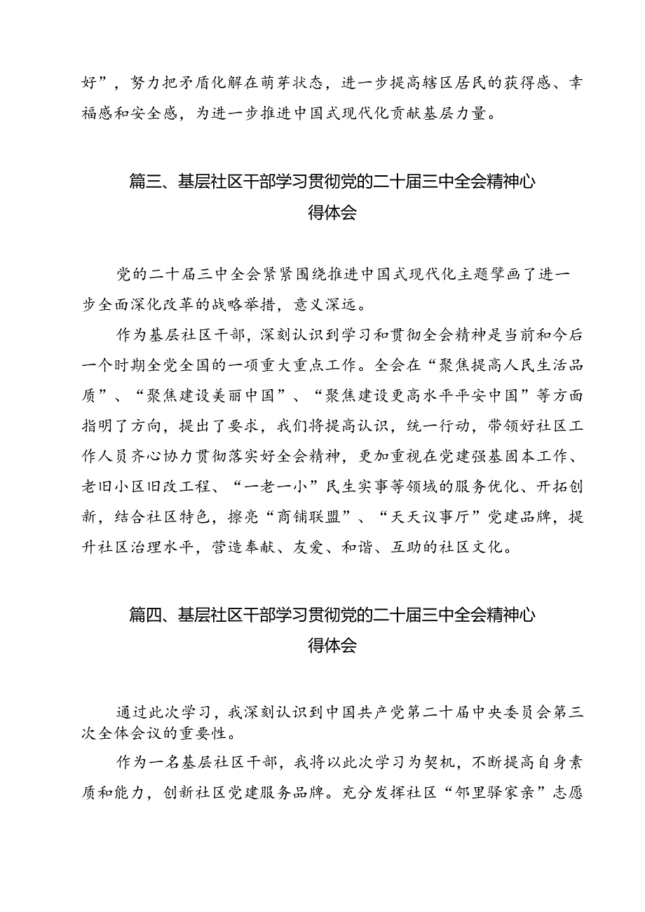 社区党组织书记学习二十届三中全会精神研讨发言（共12篇）.docx_第3页