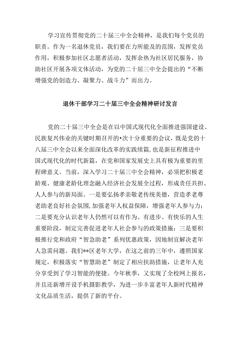 （9篇）退休老党员学习党的二十届三中全会精神心得体会（精选）.docx_第2页