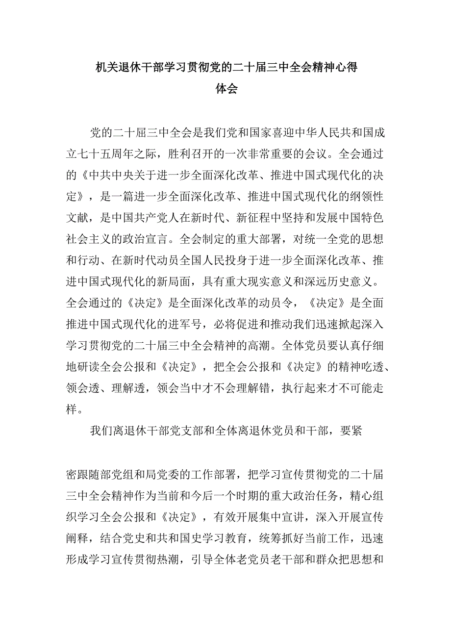 （9篇）退休老党员学习党的二十届三中全会精神心得体会（精选）.docx_第3页