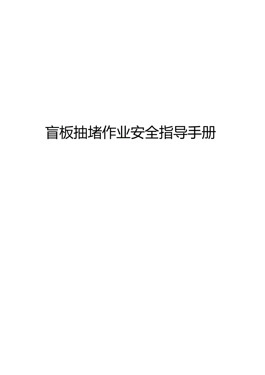 盲板抽堵作业安全指导手册.docx_第1页