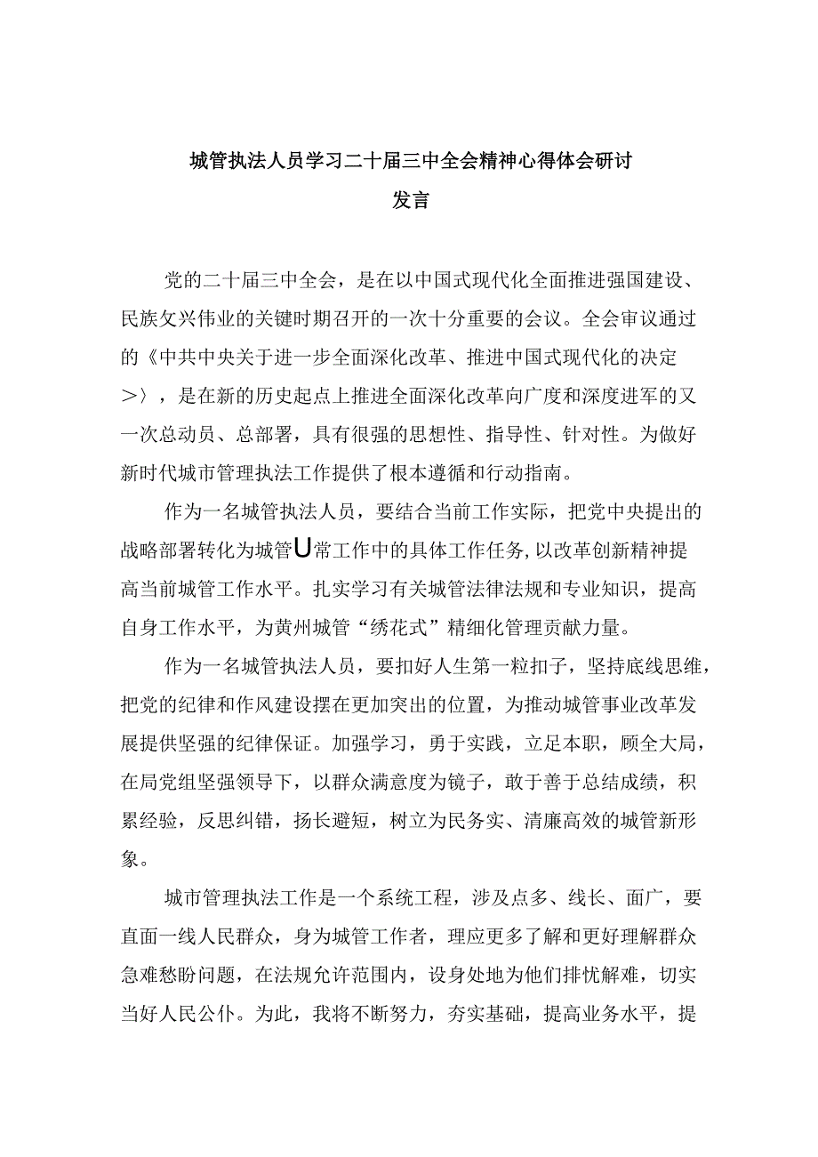 城管执法人员学习二十届三中全会精神心得体会研讨发言（共五篇）.docx_第1页