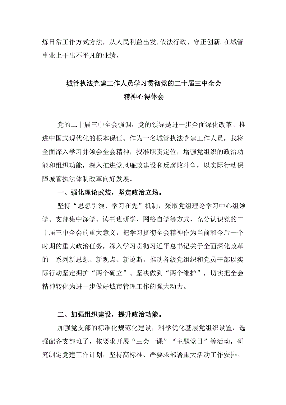 城管执法人员学习二十届三中全会精神心得体会研讨发言（共五篇）.docx_第2页