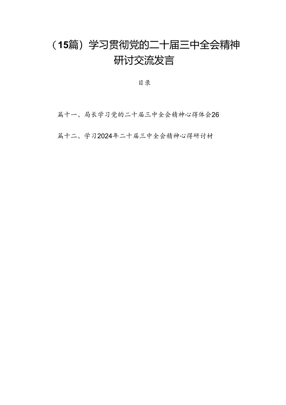 （15篇）学习贯彻党的二十届三中全会精神研讨交流发言.docx_第1页