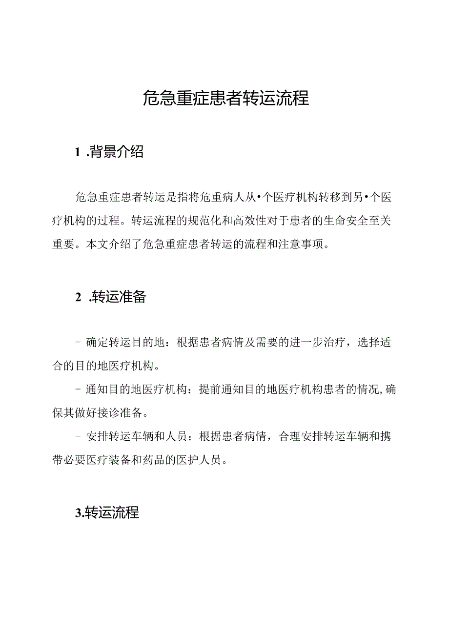 危急重症患者转运流程.docx_第1页