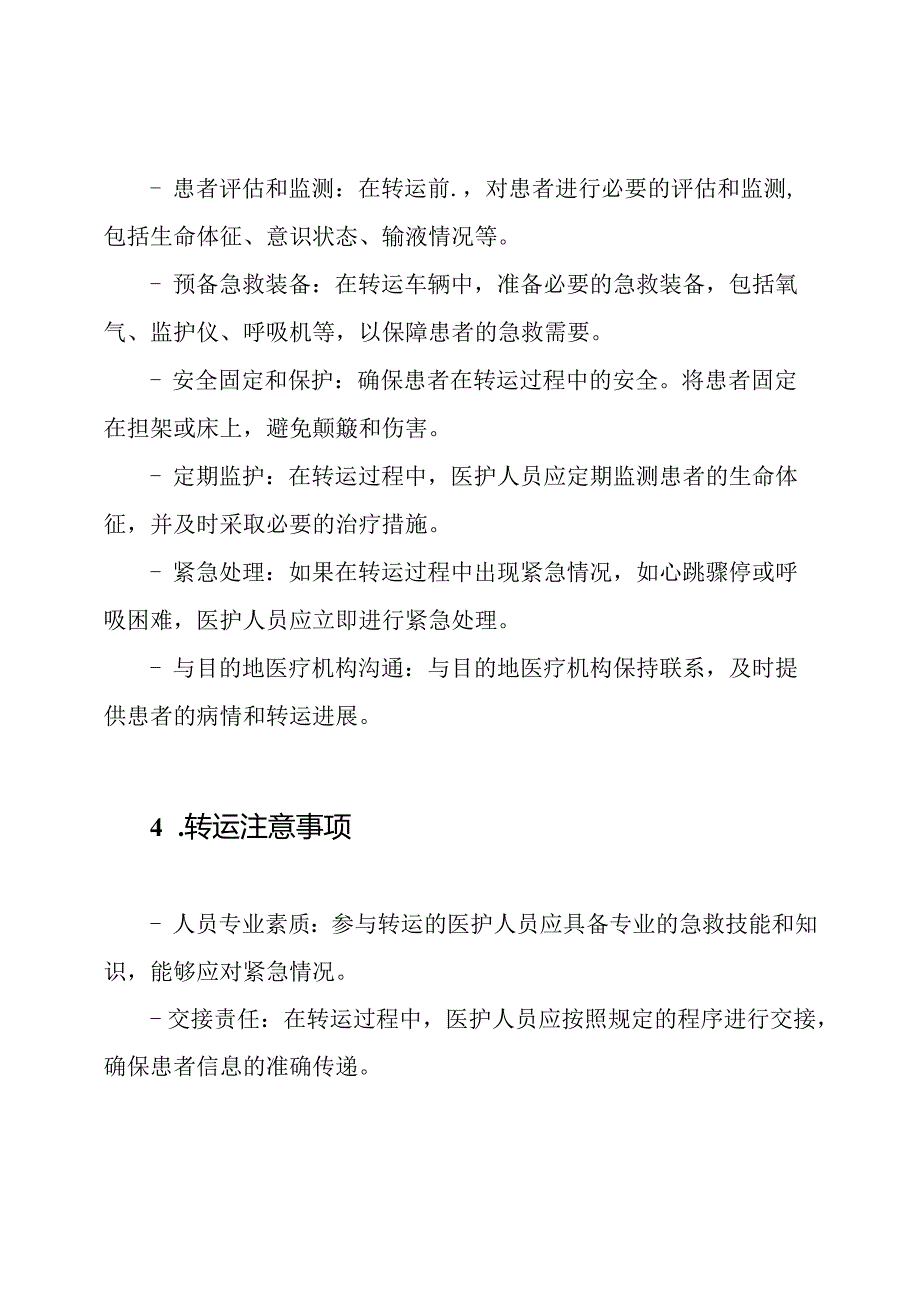 危急重症患者转运流程.docx_第2页