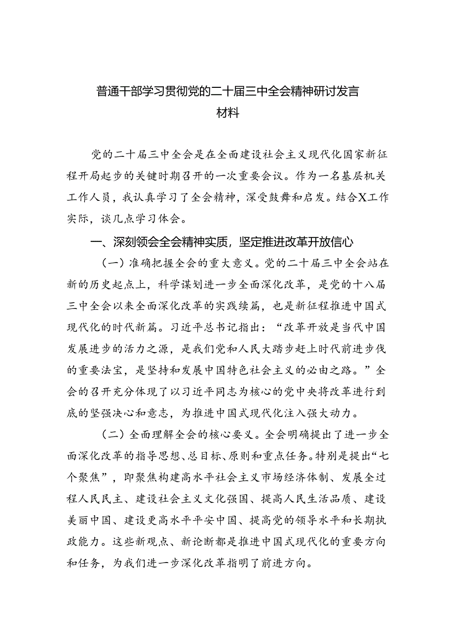 （9篇）普通干部学习贯彻党的二十届三中全会精神研讨发言材料范文.docx_第1页