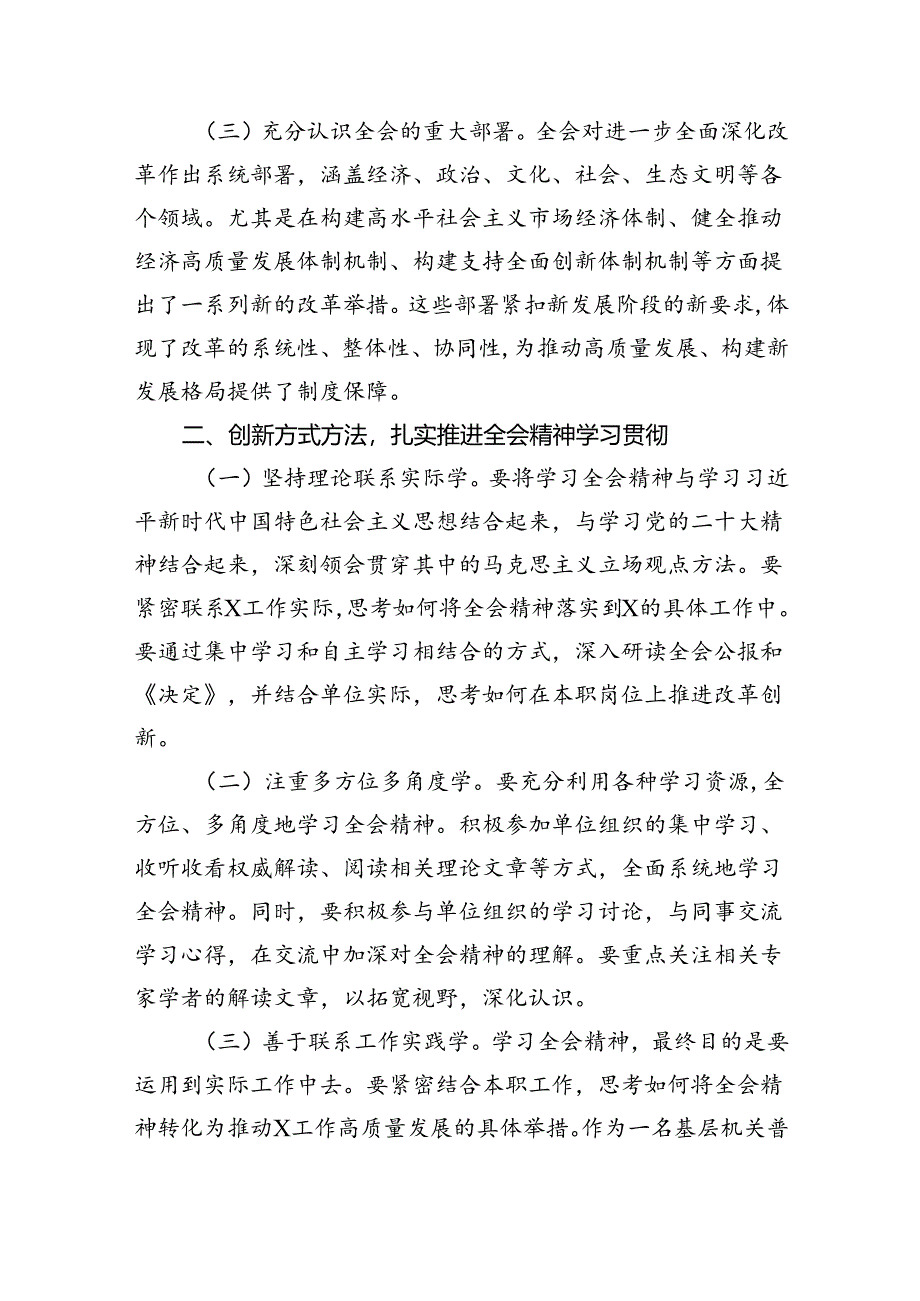 （9篇）普通干部学习贯彻党的二十届三中全会精神研讨发言材料范文.docx_第2页