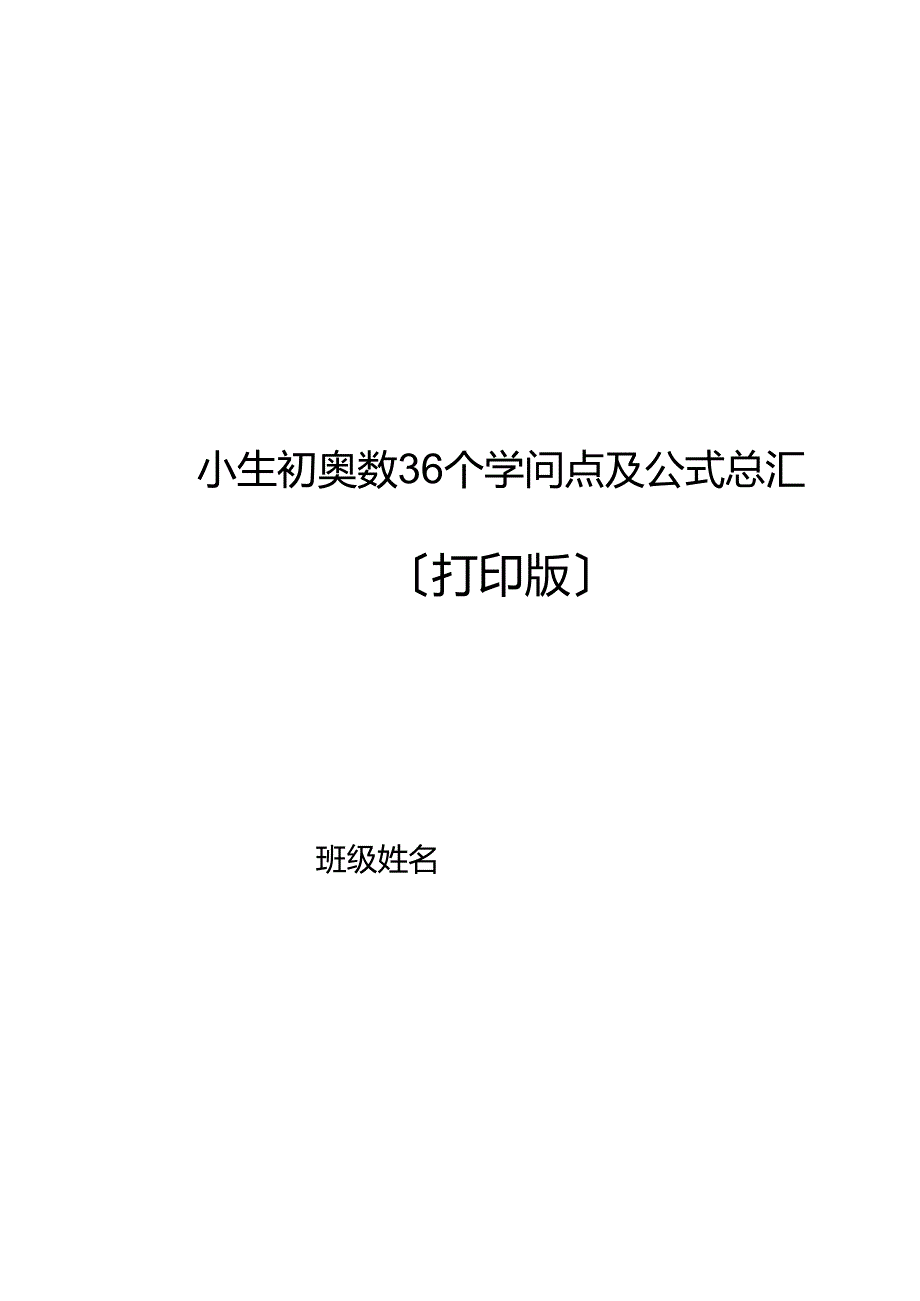 小生初奥数36个知识点及公式总汇(打印版).docx_第1页