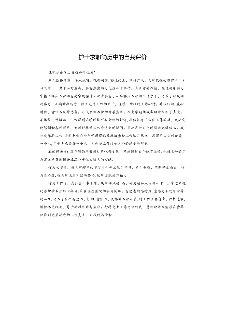 护士求职简历中的自我评价.docx_第1页