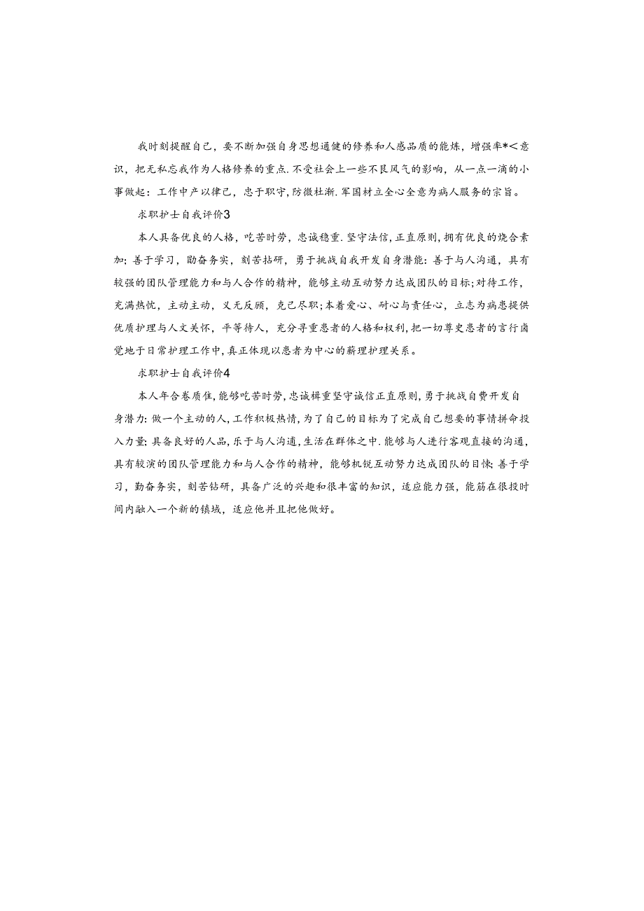 护士求职简历中的自我评价.docx_第3页