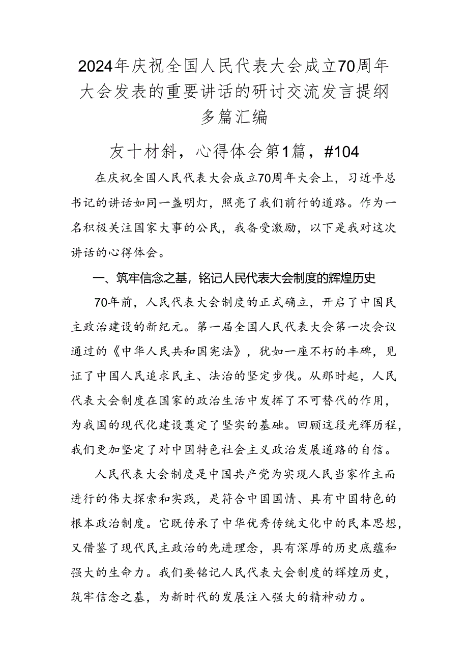 2024年庆祝全国人民代表大会成立70周年大会发表的重要讲话的研讨交流发言提纲多篇汇编.docx_第1页