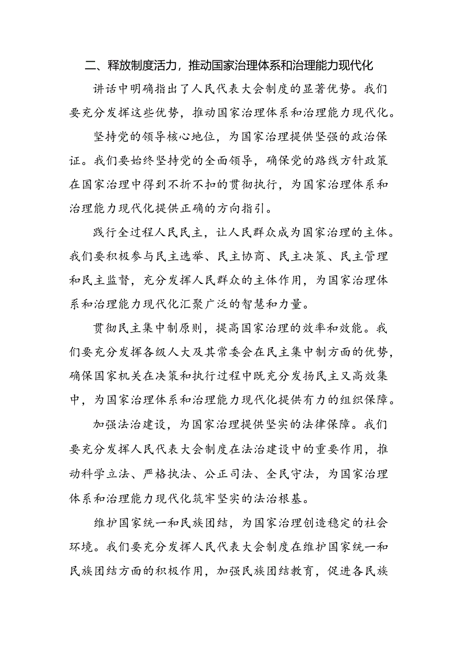 2024年庆祝全国人民代表大会成立70周年大会发表的重要讲话的研讨交流发言提纲多篇汇编.docx_第2页