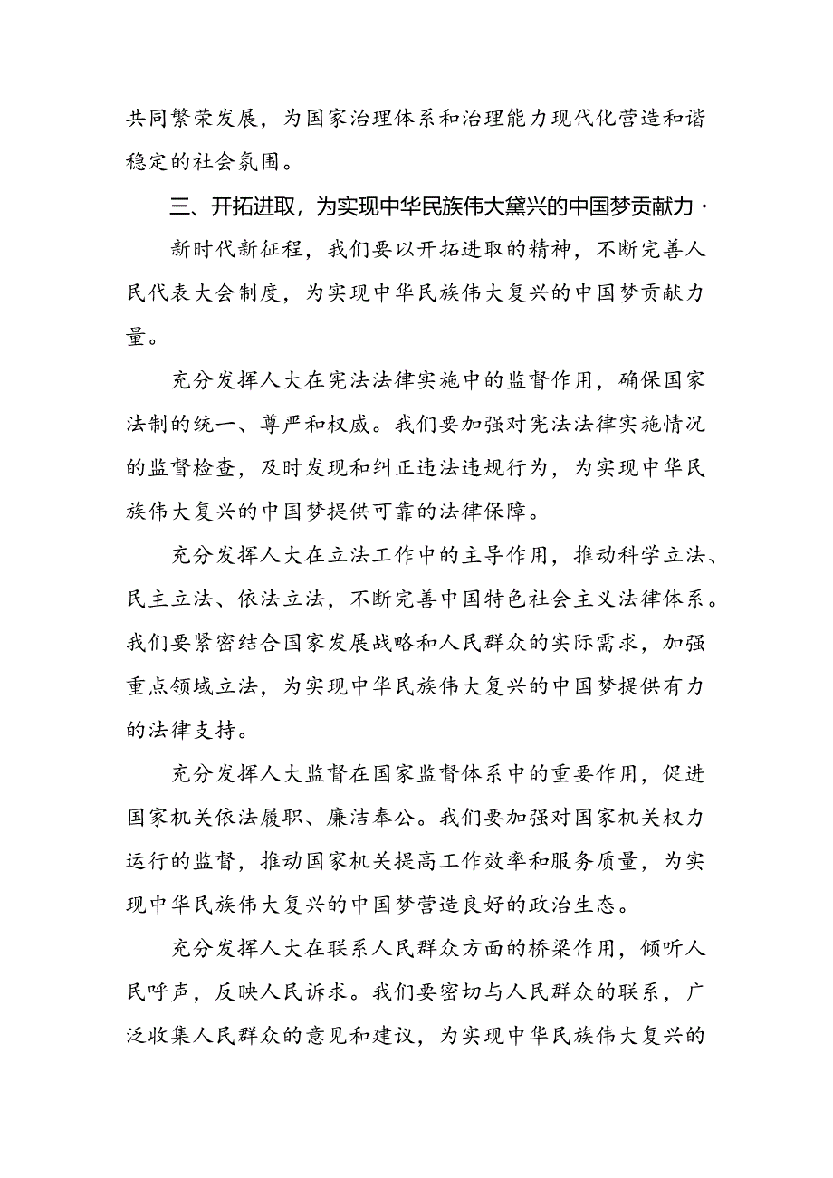 2024年庆祝全国人民代表大会成立70周年大会发表的重要讲话的研讨交流发言提纲多篇汇编.docx_第3页