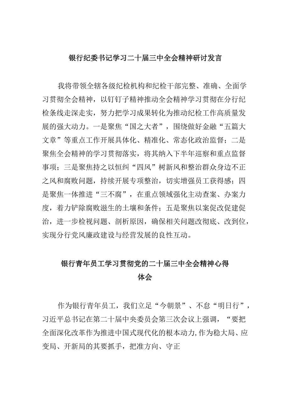 银行纪委书记学习二十届三中全会精神研讨发言8篇（精选）.docx_第1页