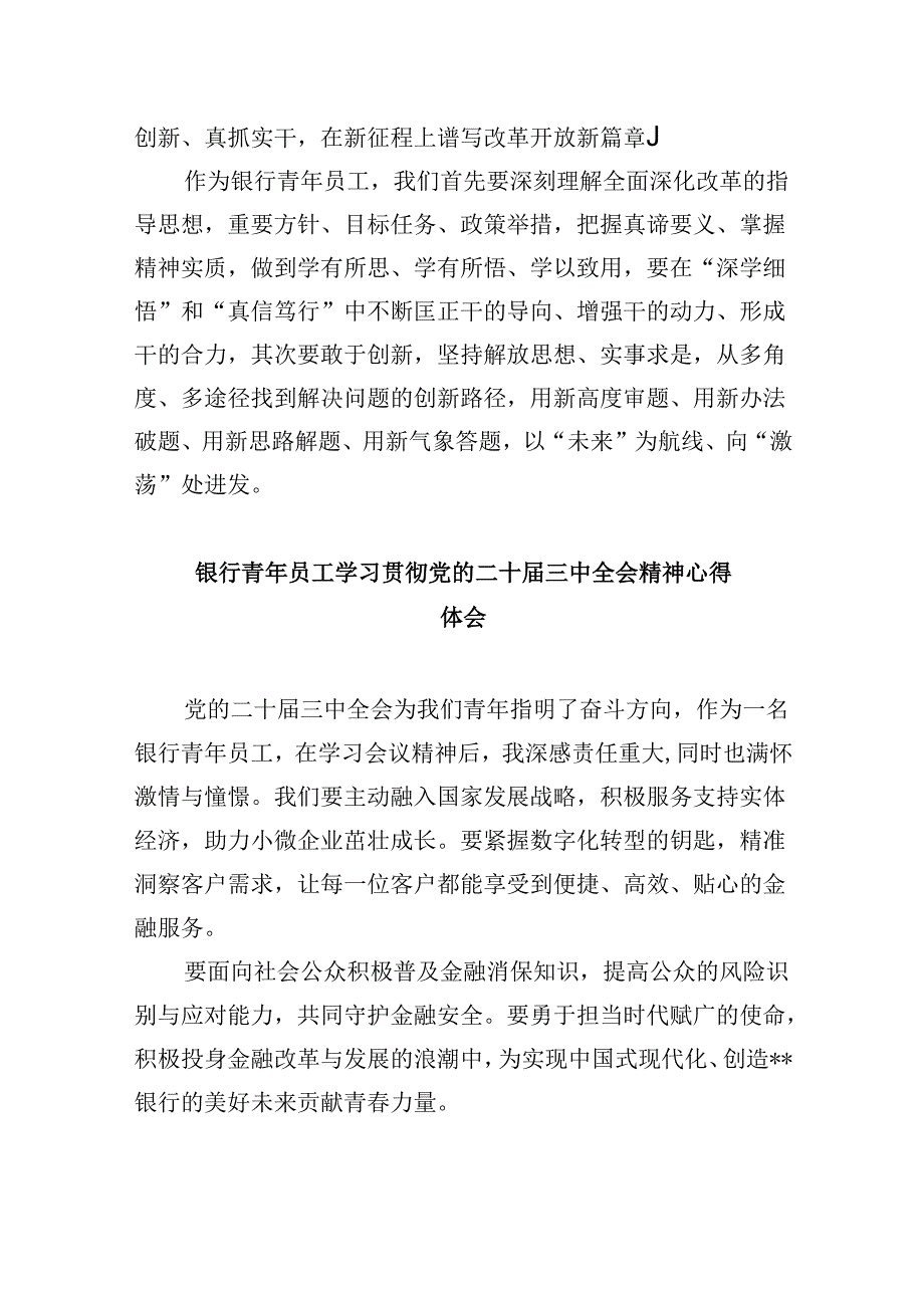 银行纪委书记学习二十届三中全会精神研讨发言8篇（精选）.docx_第2页