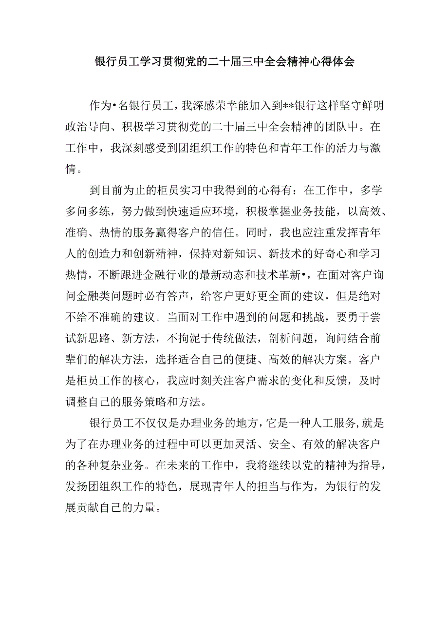 银行纪委书记学习二十届三中全会精神研讨发言8篇（精选）.docx_第3页