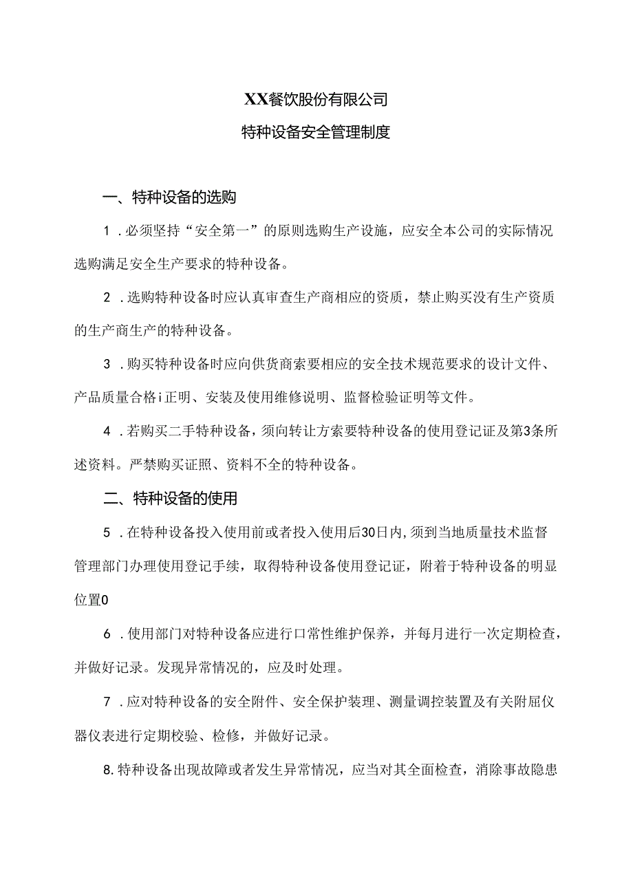 XX餐饮股份有限公司特种设备安全管理制度（2024年）.docx_第1页