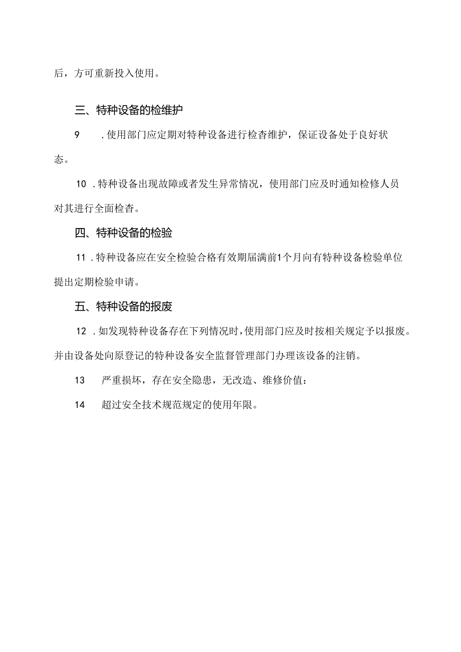 XX餐饮股份有限公司特种设备安全管理制度（2024年）.docx_第2页