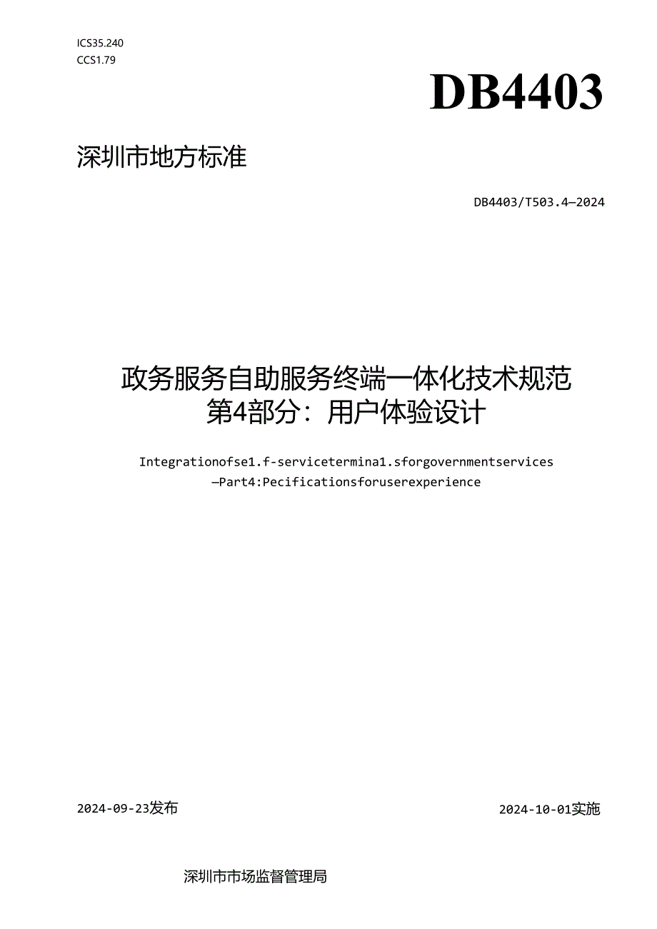 《政务服务自助服务终端一体化技术规范 第4部分：用户体验设计》.docx_第1页