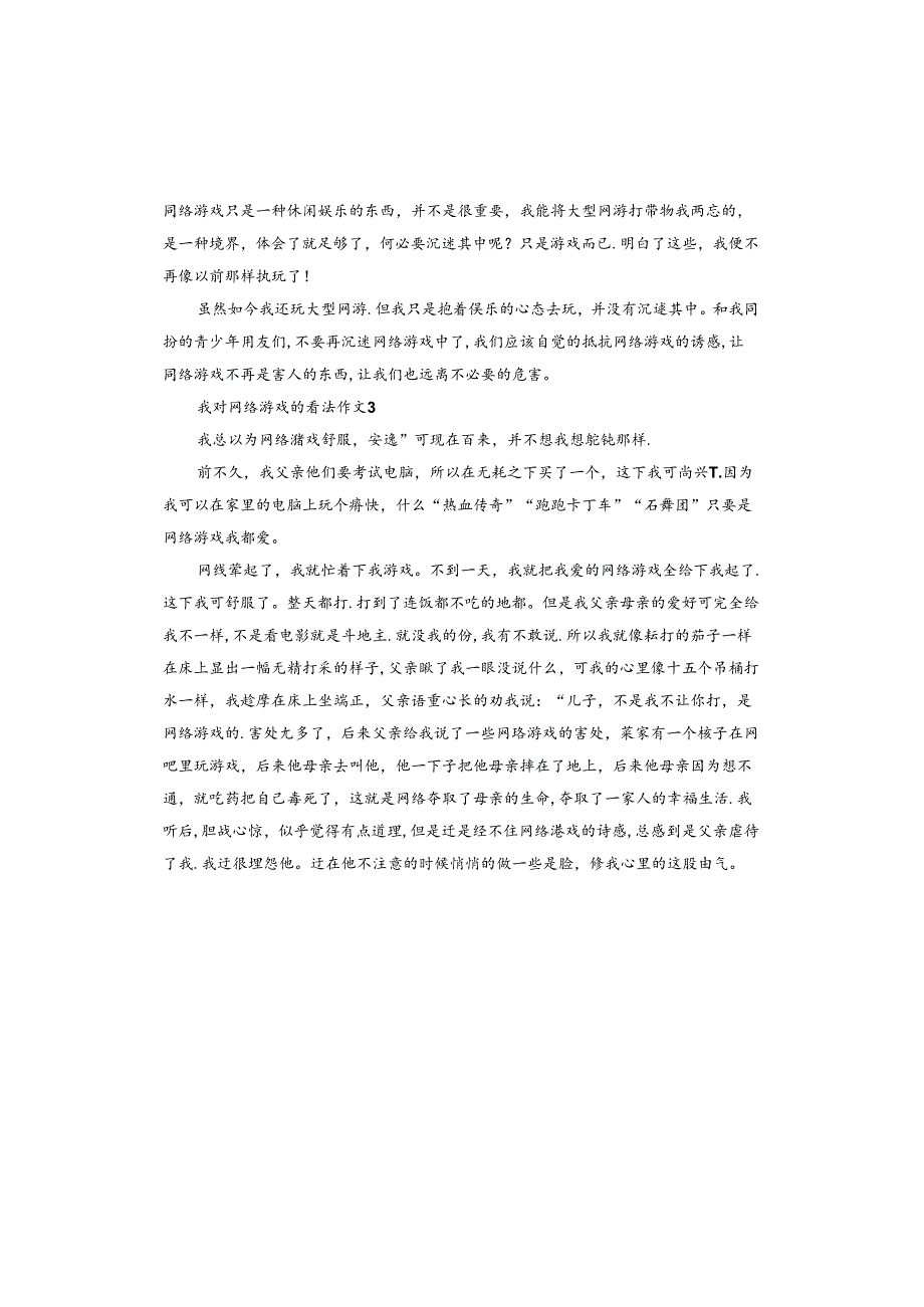 我对网络游戏的看法作文.docx_第3页