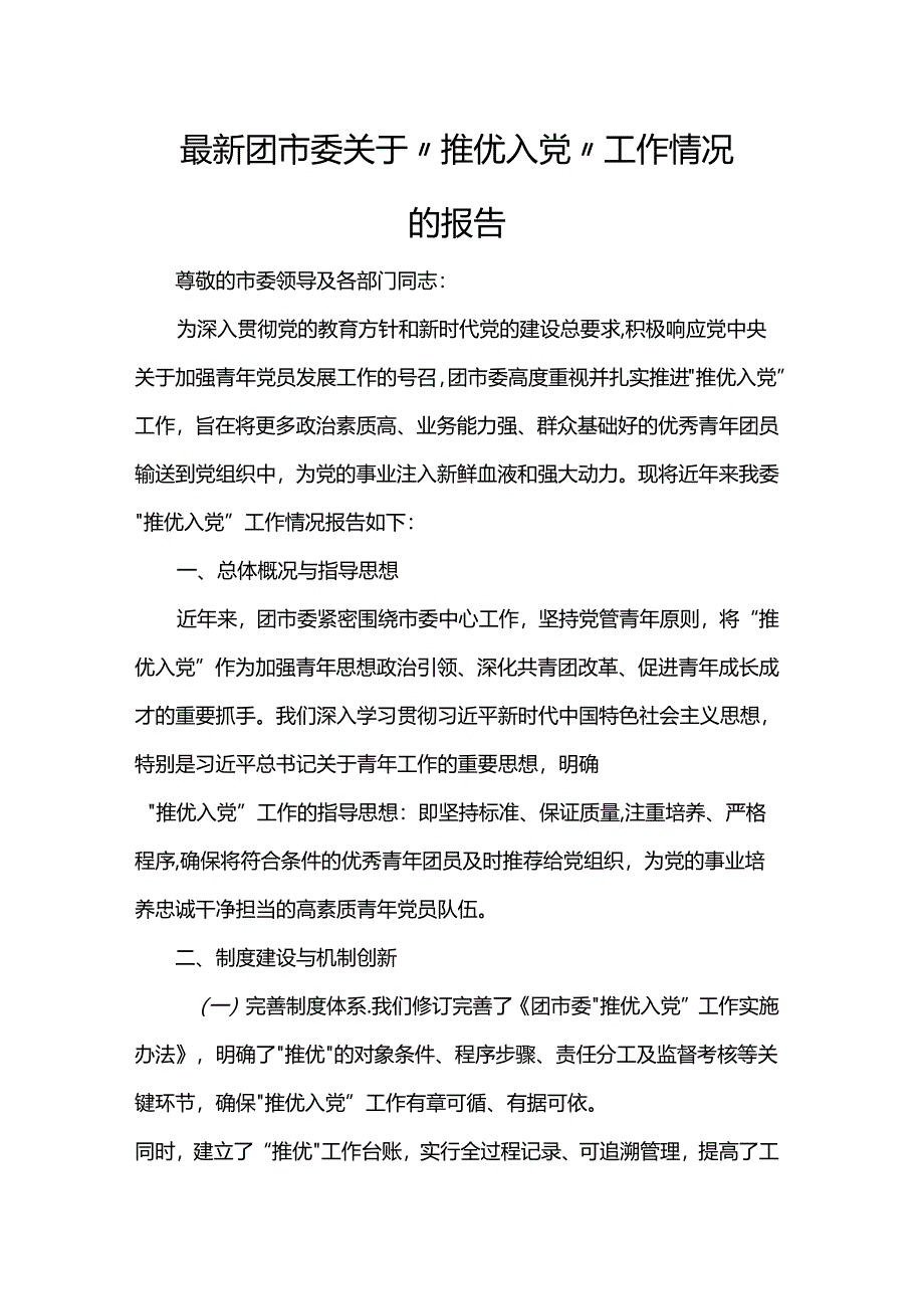 团市委关于“推优入党”工作情况的报告.docx_第1页