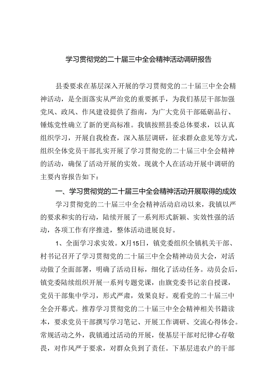 (七篇)学习贯彻党的二十届三中全会精神活动调研报告范文.docx_第1页