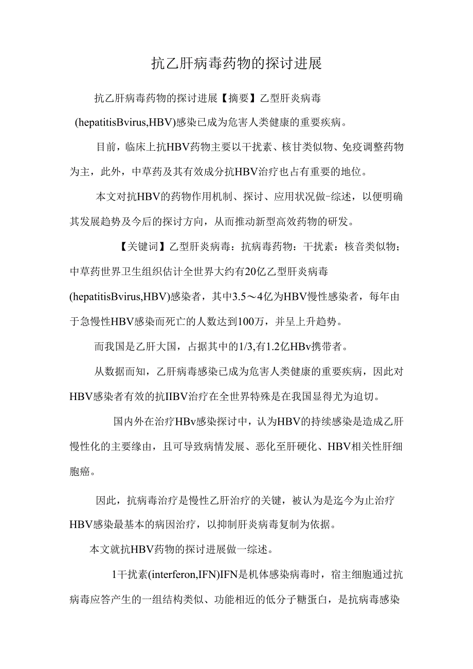 抗乙肝病毒药物的研究进展_0.docx_第1页