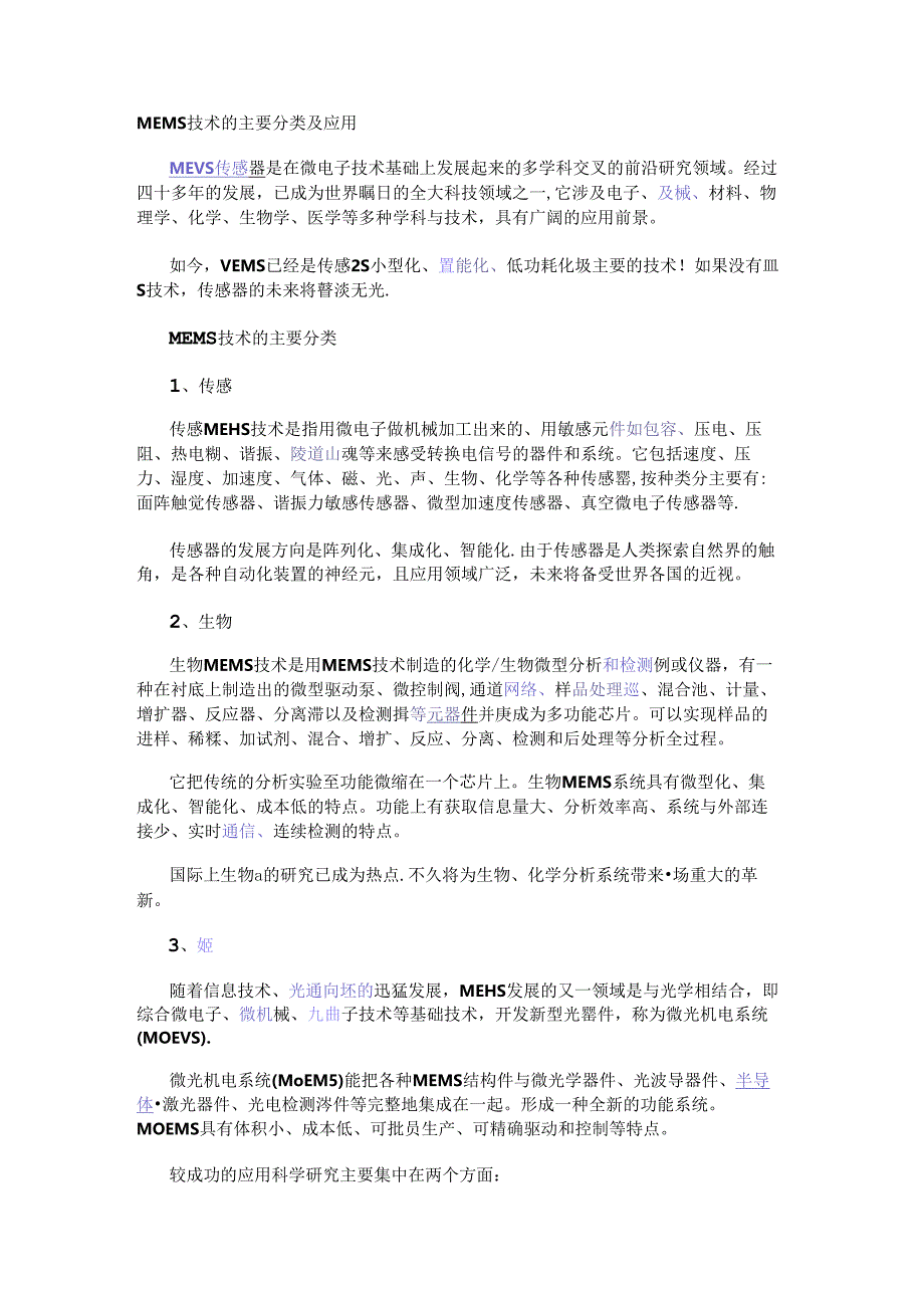 MEMS技术的主要分类及应用.docx_第1页