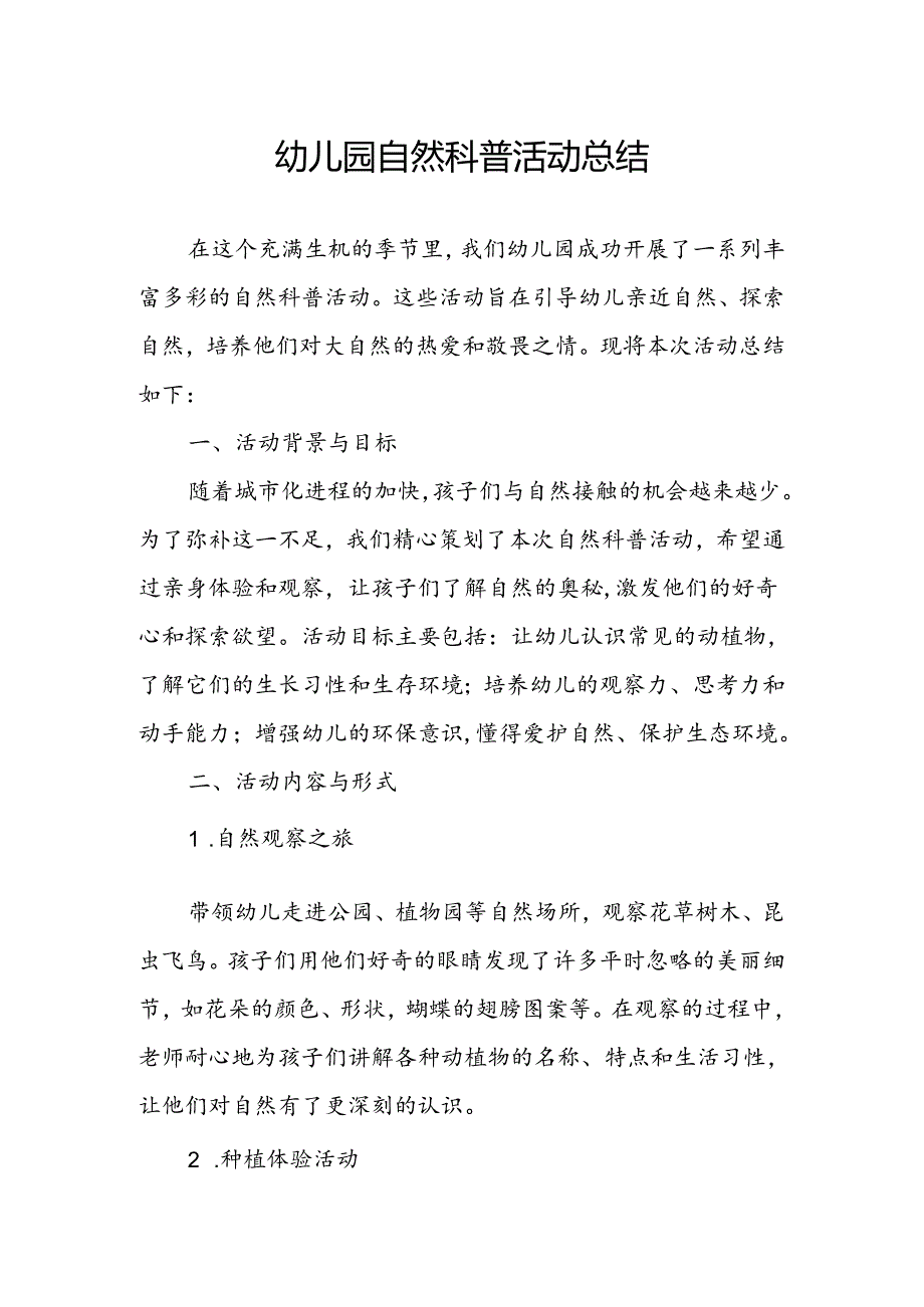 幼儿园自然科普活动总结.docx_第1页