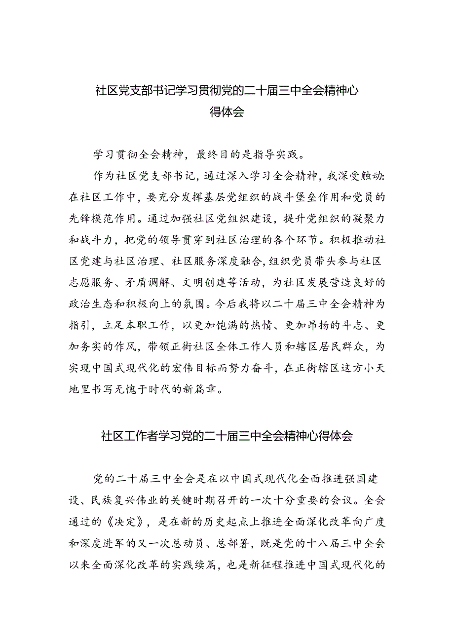 社区党支部书记学习贯彻党的二十届三中全会精神心得体会 （汇编8份）.docx_第1页