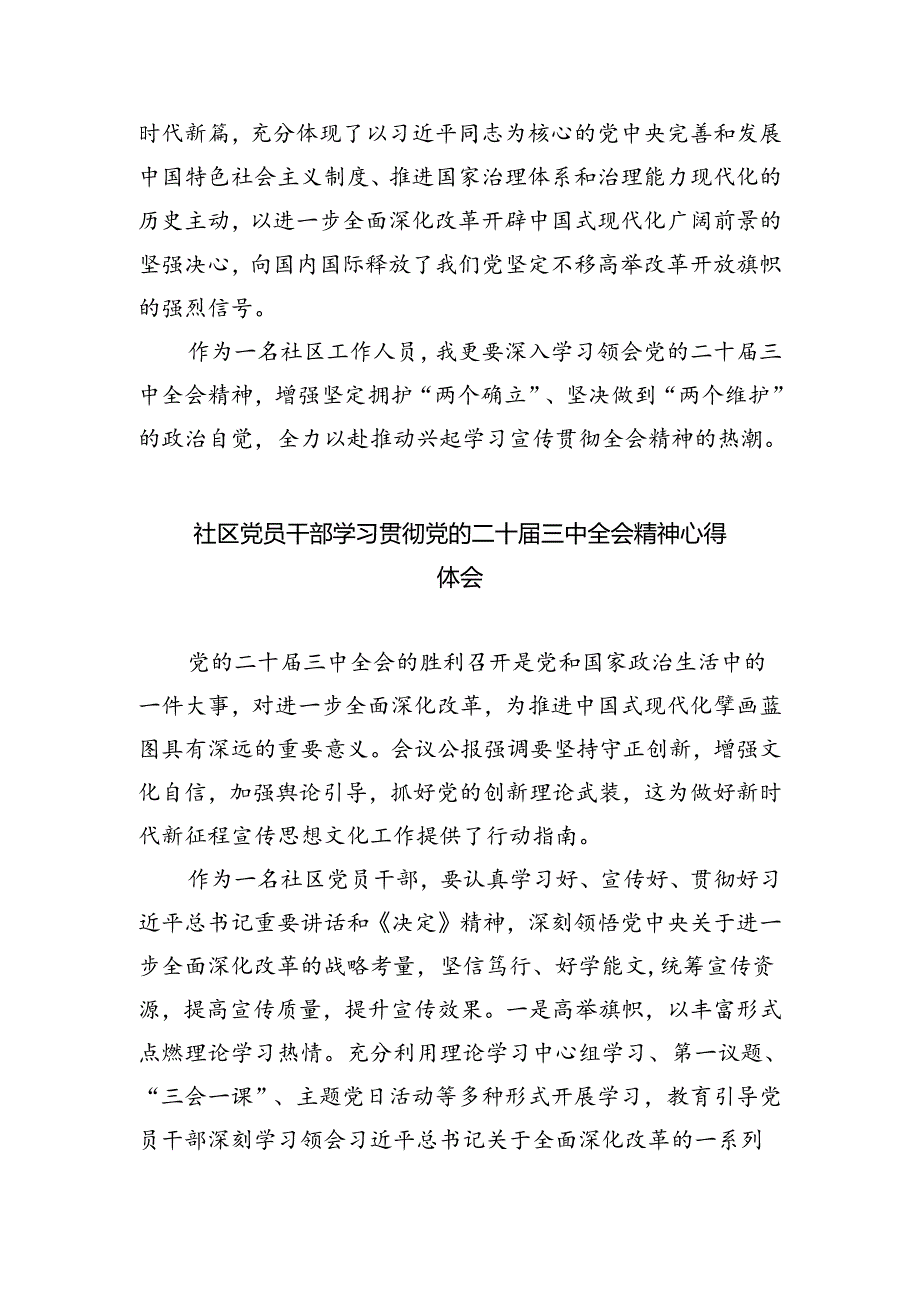 社区党支部书记学习贯彻党的二十届三中全会精神心得体会 （汇编8份）.docx_第2页