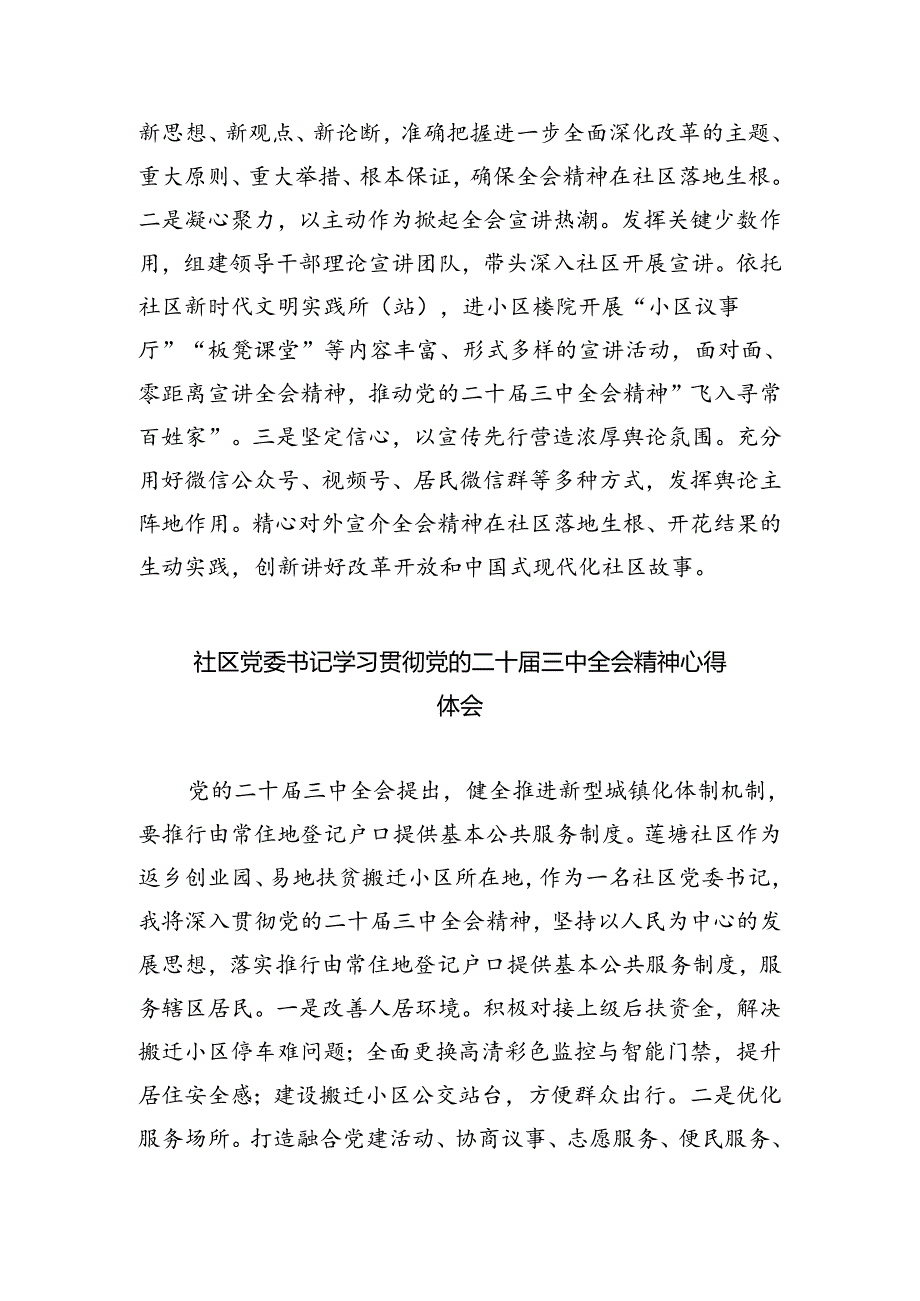 社区党支部书记学习贯彻党的二十届三中全会精神心得体会 （汇编8份）.docx_第3页