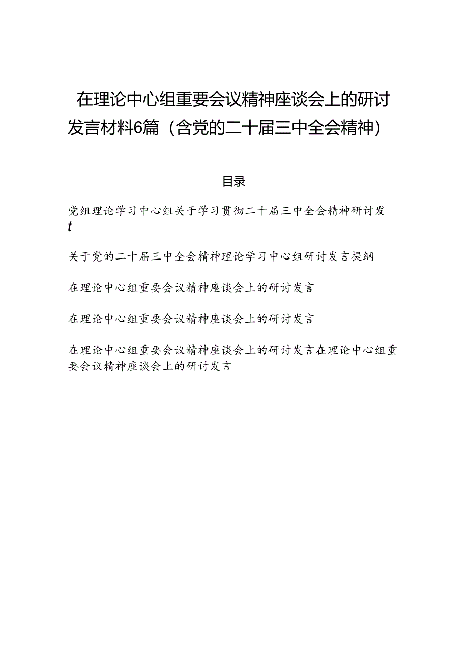 在理论中心组重要会议精神座谈会上的研讨发言材料6篇（含党的二十届三中全会精神）.docx_第1页