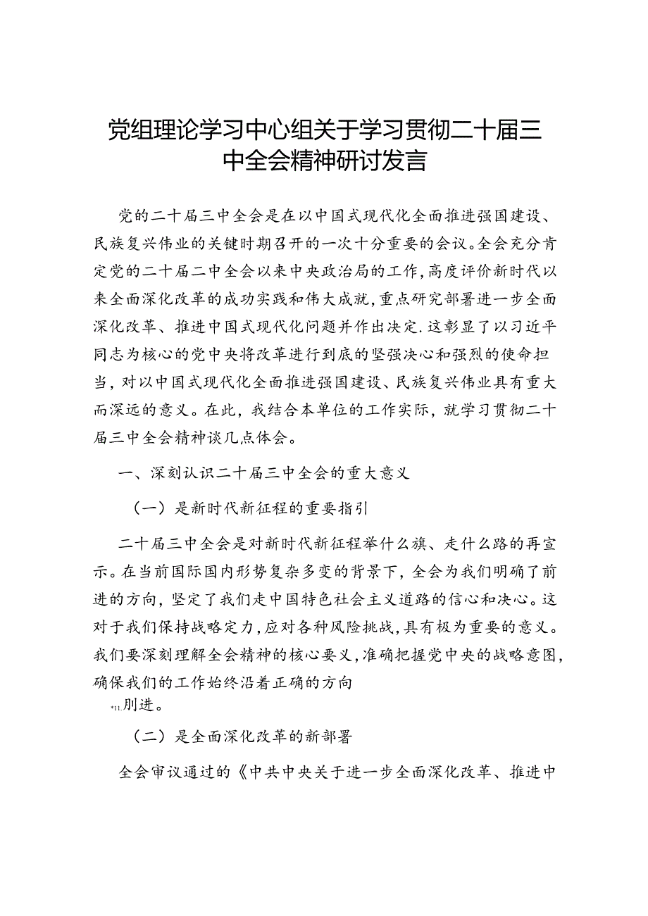 在理论中心组重要会议精神座谈会上的研讨发言材料6篇（含党的二十届三中全会精神）.docx_第2页