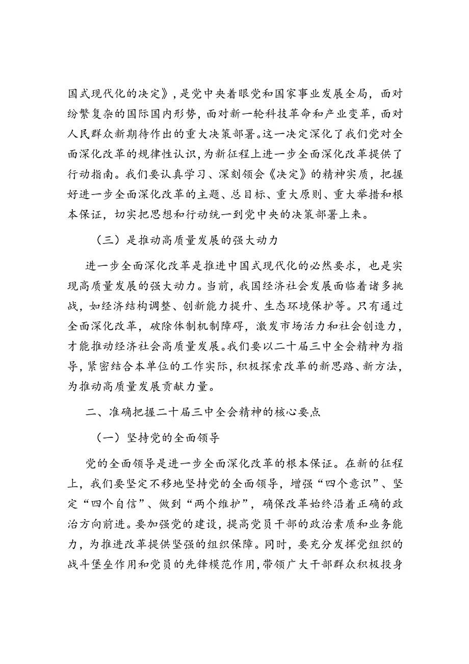 在理论中心组重要会议精神座谈会上的研讨发言材料6篇（含党的二十届三中全会精神）.docx_第3页