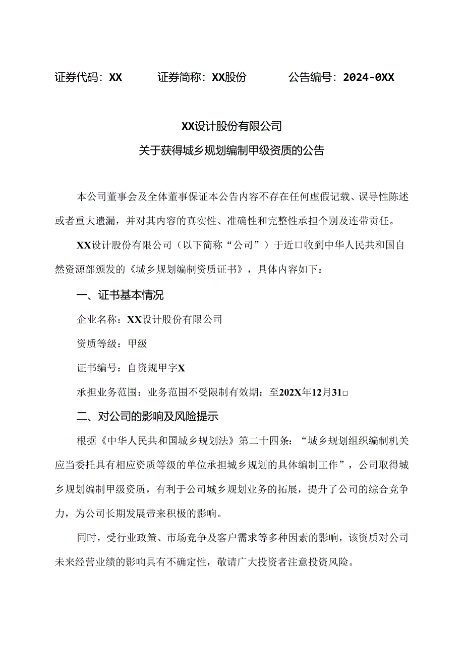 XX设计股份有限公司关于获得城乡规划编制甲级资质的公告（2024年）.docx_第1页