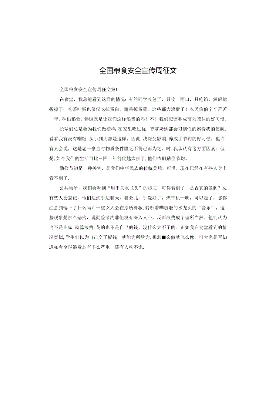 全国粮食安全宣传周征文.docx_第1页