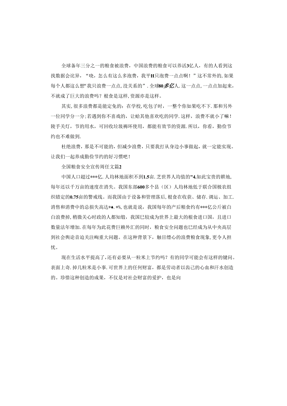 全国粮食安全宣传周征文.docx_第2页